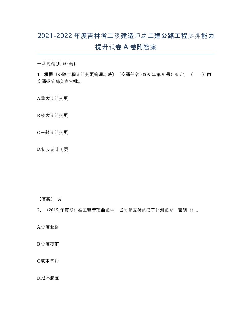 2021-2022年度吉林省二级建造师之二建公路工程实务能力提升试卷A卷附答案