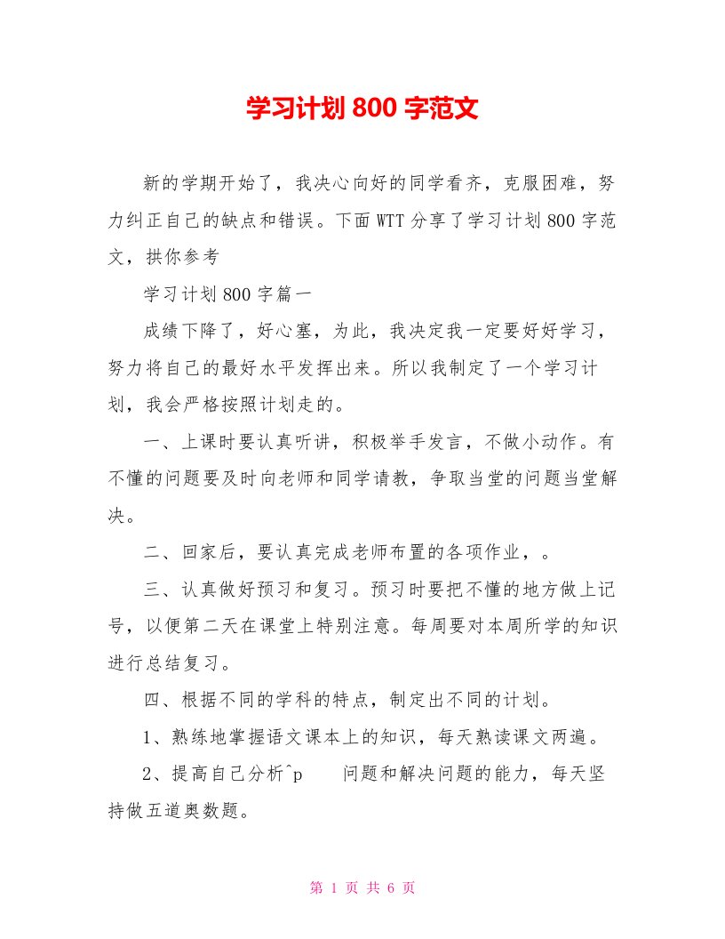 学习计划800字范文