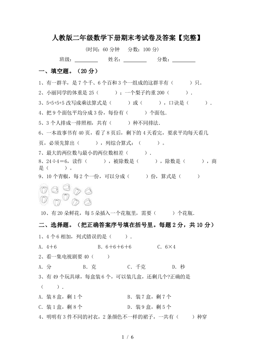 人教版二年级数学下册期末考试卷及答案【完整】