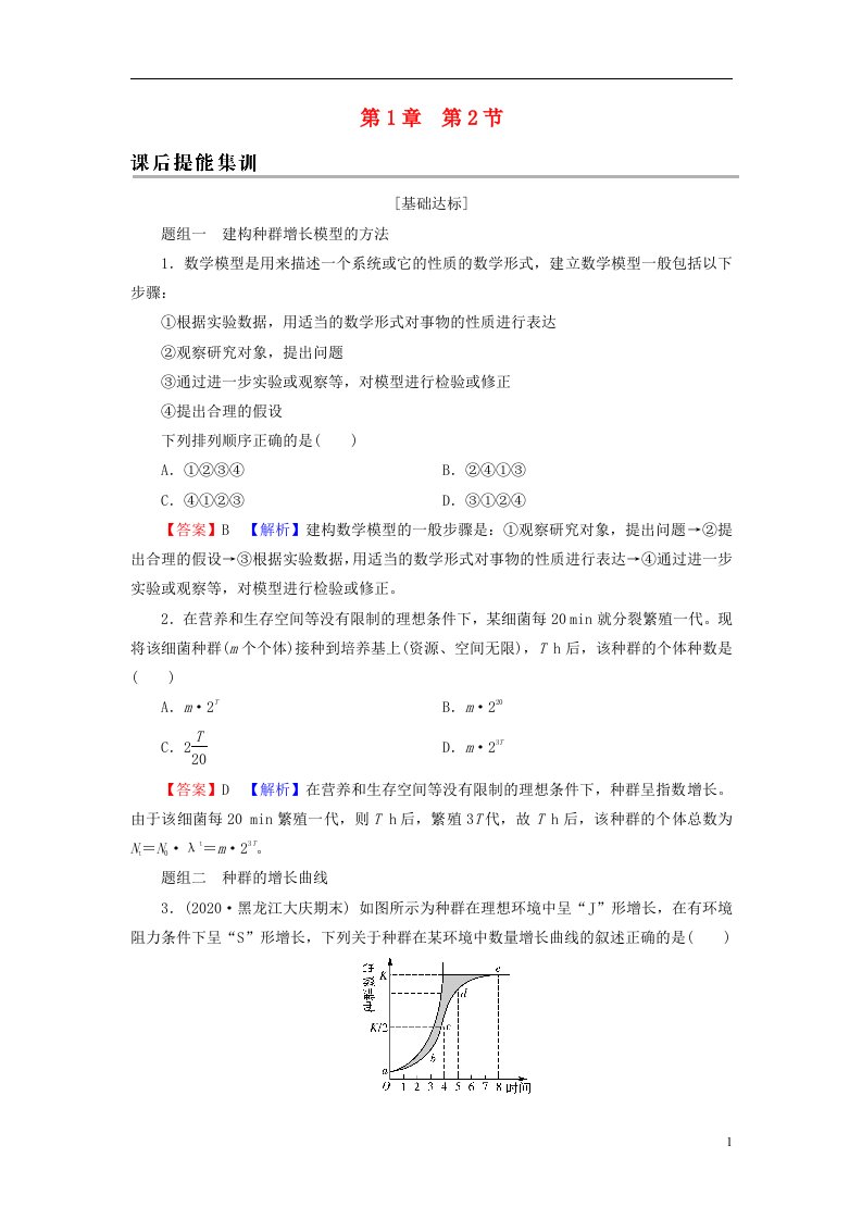 2022秋新教材高中生物第1章种群及其动态第2节种群数量的变化课后提能集训新人教版选择性必修2