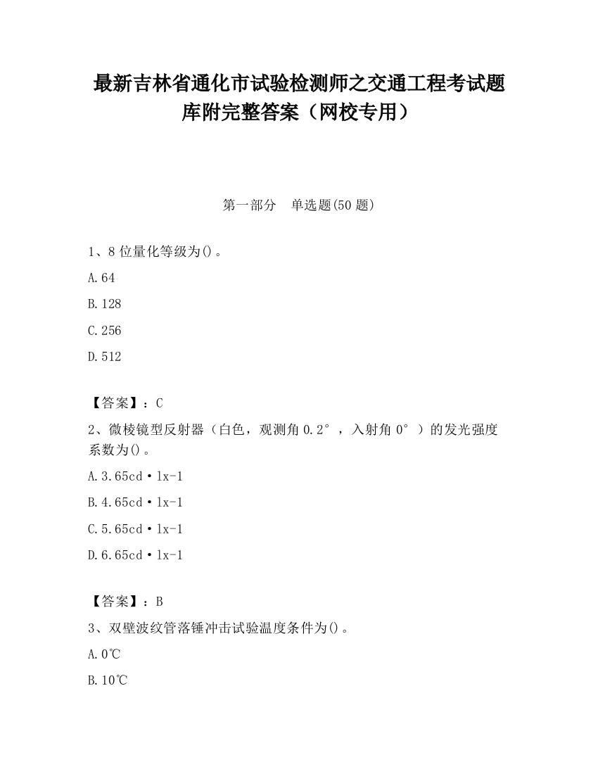 最新吉林省通化市试验检测师之交通工程考试题库附完整答案（网校专用）