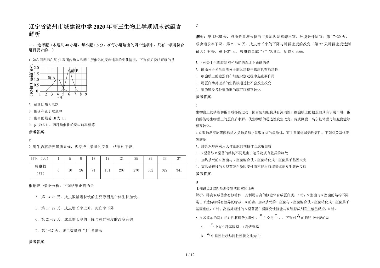 辽宁省锦州市城建设中学2020年高三生物上学期期末试题含解析