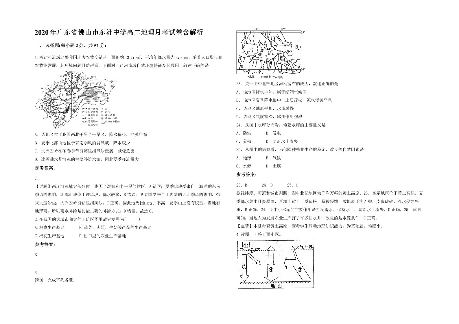 2020年广东省佛山市东洲中学高二地理月考试卷含解析