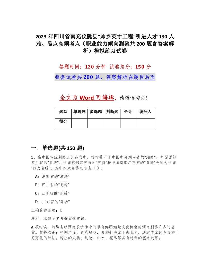 2023年四川省南充仪陇县帅乡英才工程引进人才130人难易点高频考点职业能力倾向测验共200题含答案解析模拟练习试卷