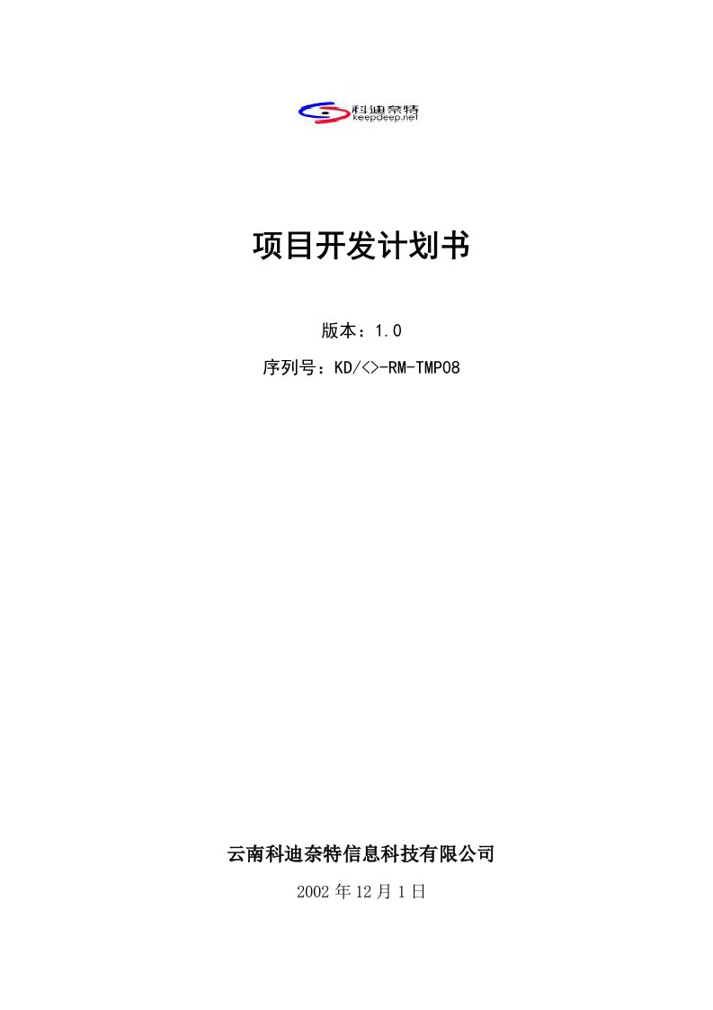 CMMI-templates全集(共47个文件)KD-02-项目总体计划-CMMI