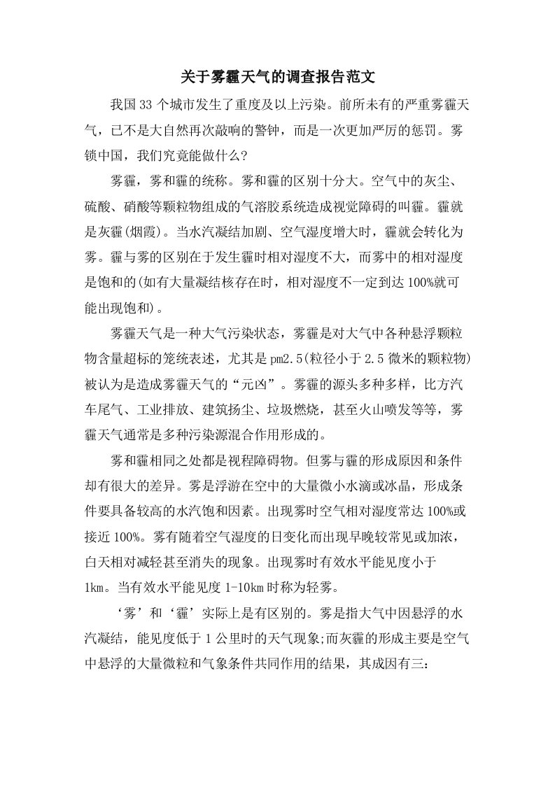 关于雾霾天气的调查报告范文