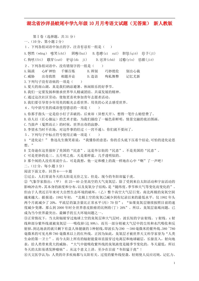 湖北省沙洋县蛟尾中学九级语文10月月考试题（无答案）