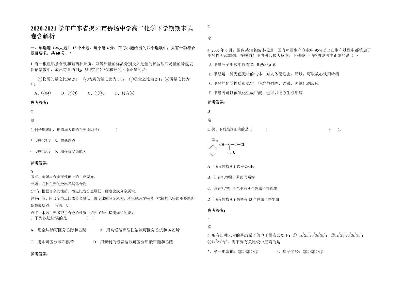 2020-2021学年广东省揭阳市侨场中学高二化学下学期期末试卷含解析