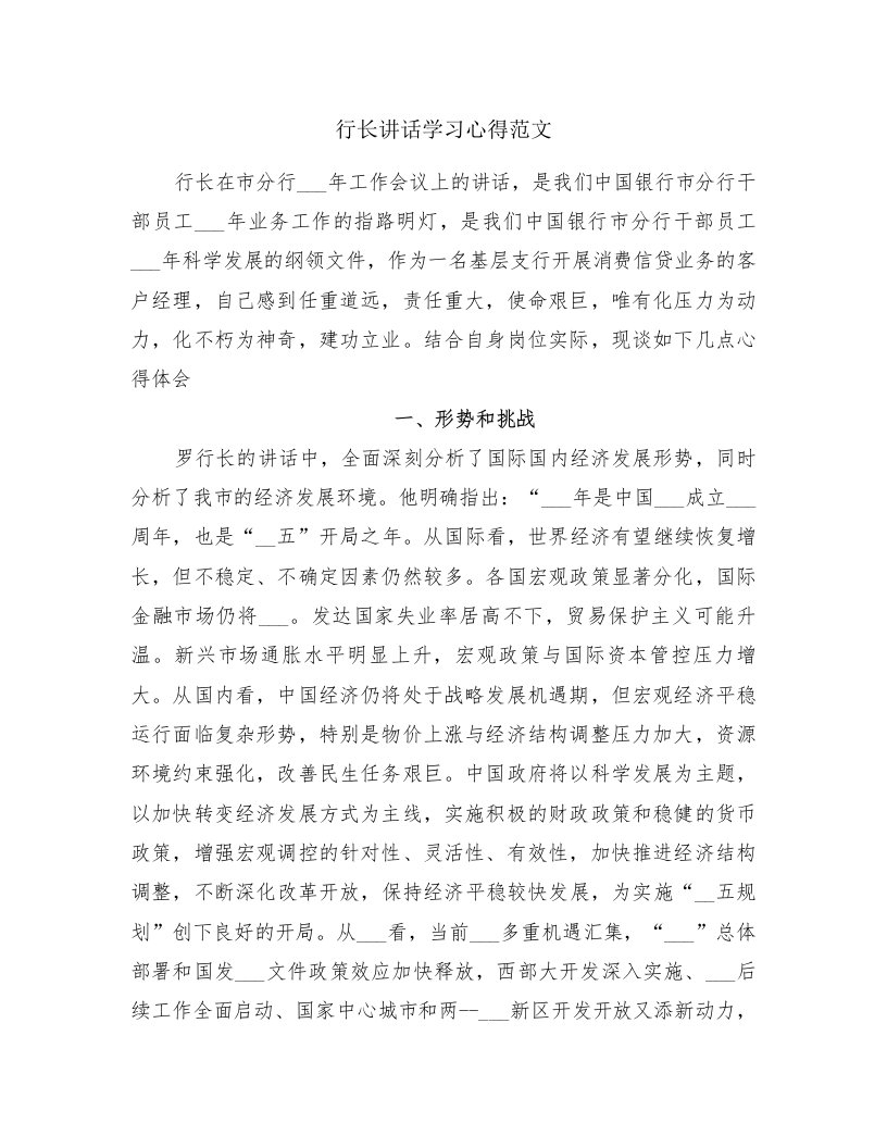 行长讲话学习心得范文