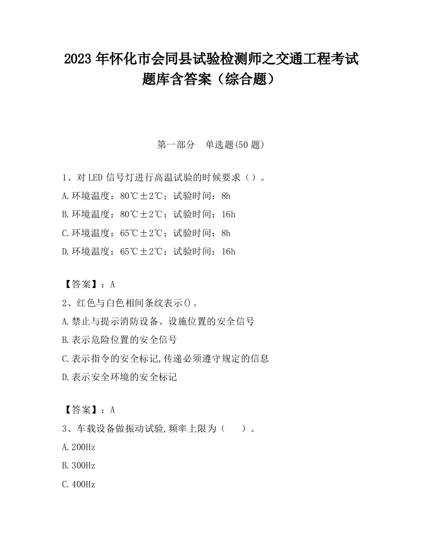 2023年怀化市会同县试验检测师之交通工程考试题库含答案（综合题）