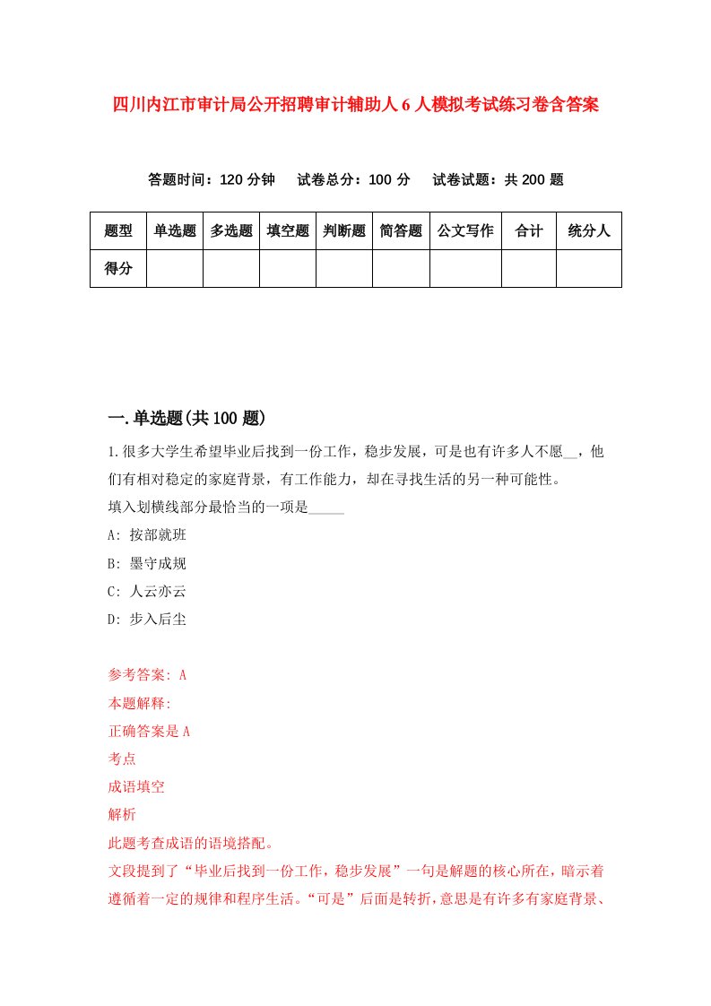 四川内江市审计局公开招聘审计辅助人6人模拟考试练习卷含答案第7期