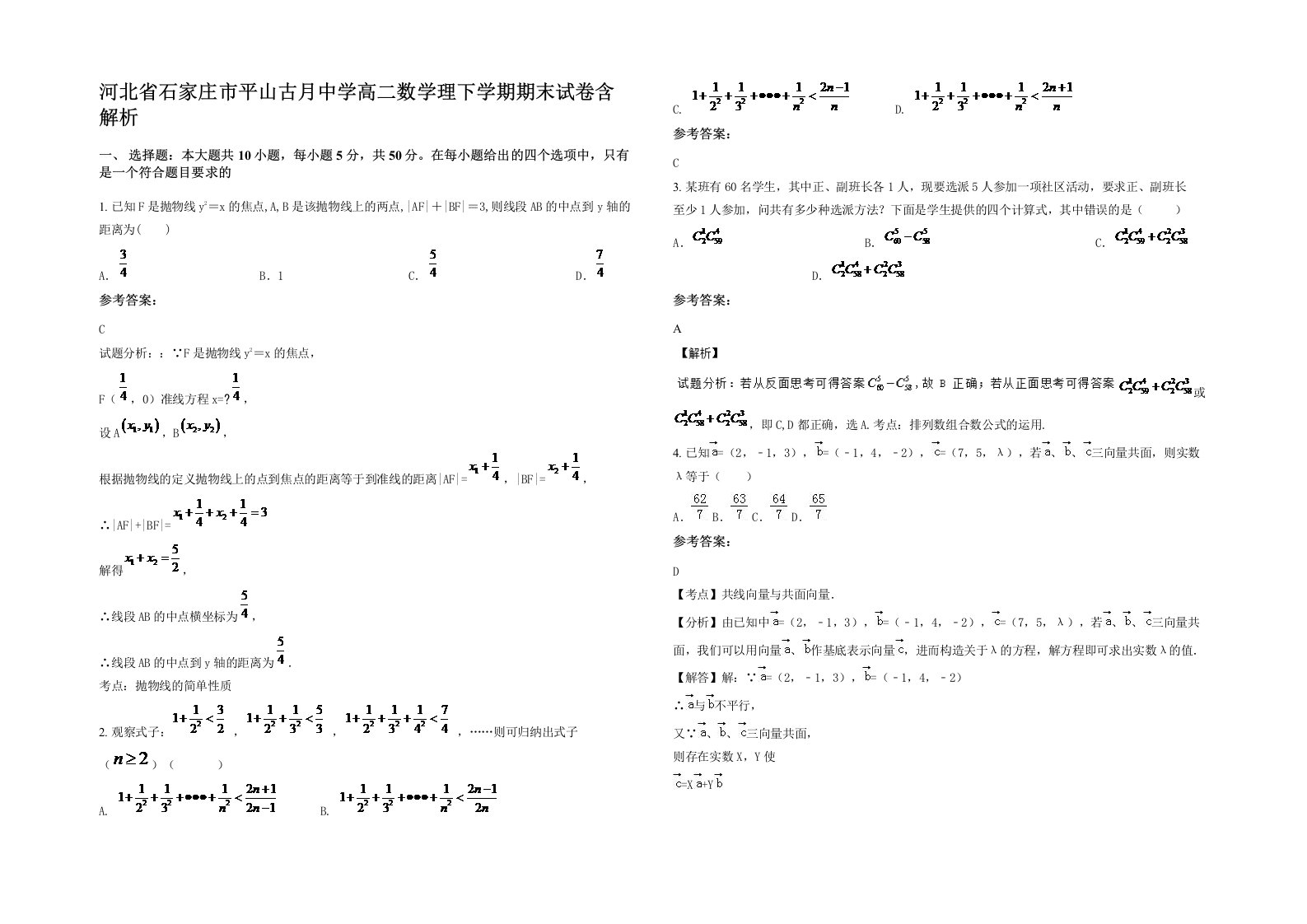 河北省石家庄市平山古月中学高二数学理下学期期末试卷含解析