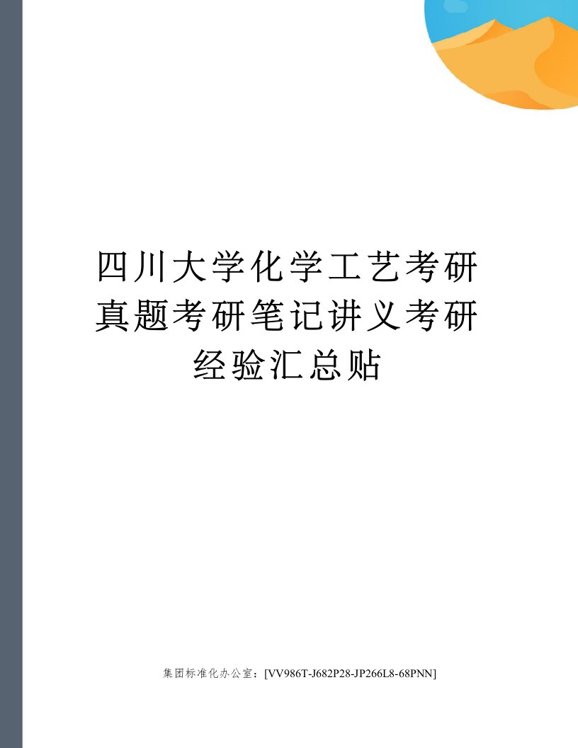 四川大学化学工艺考研真题考研笔记讲义考研经验汇总贴完整版