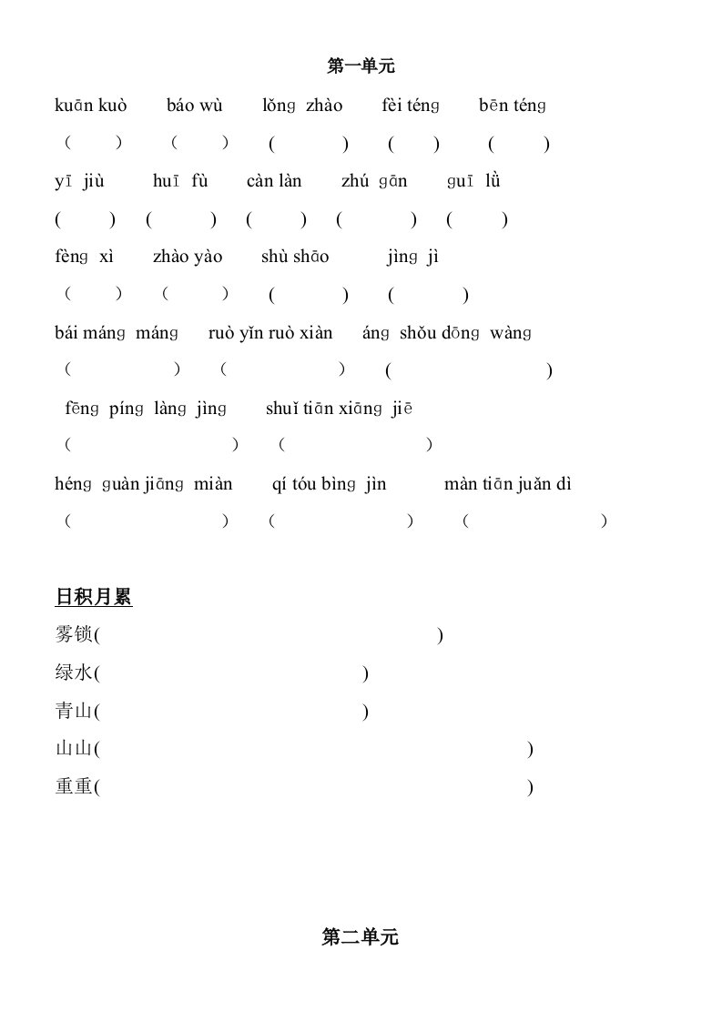 人教版小学语文四年级上册词语盘点拼音和日积月累默写