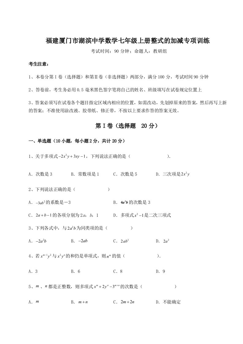 解析卷福建厦门市湖滨中学数学七年级上册整式的加减专项训练试卷（解析版含答案）