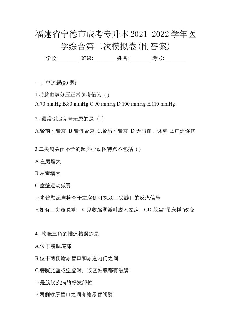 福建省宁德市成考专升本2021-2022学年医学综合第二次模拟卷附答案