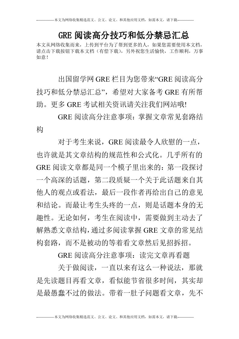 GRE阅读高分技巧和低分禁忌汇总