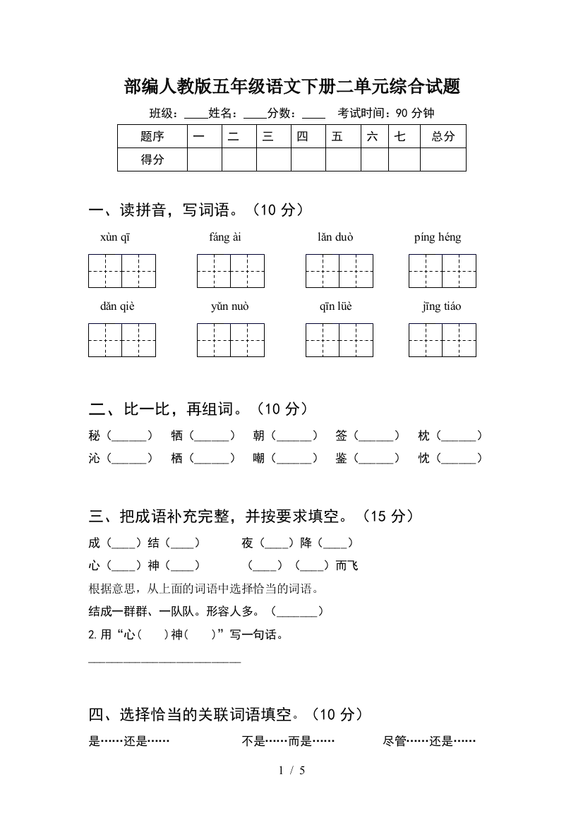 部编人教版五年级语文下册二单元综合试题