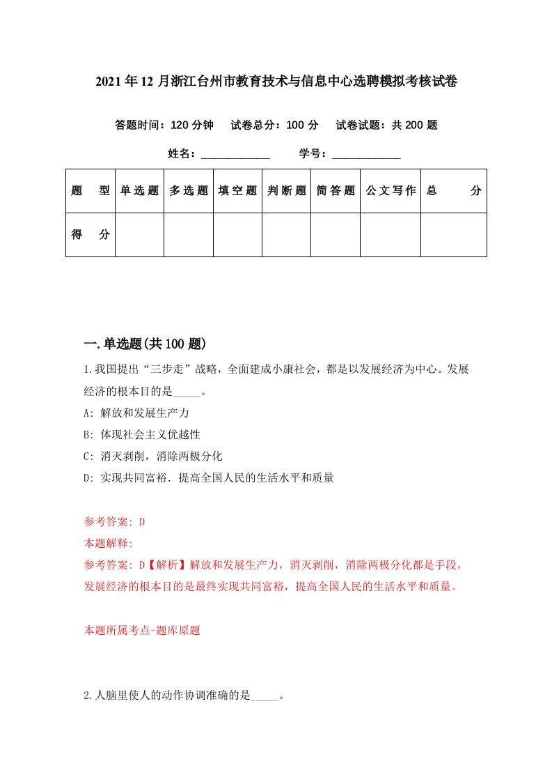 2021年12月浙江台州市教育技术与信息中心选聘模拟考核试卷5