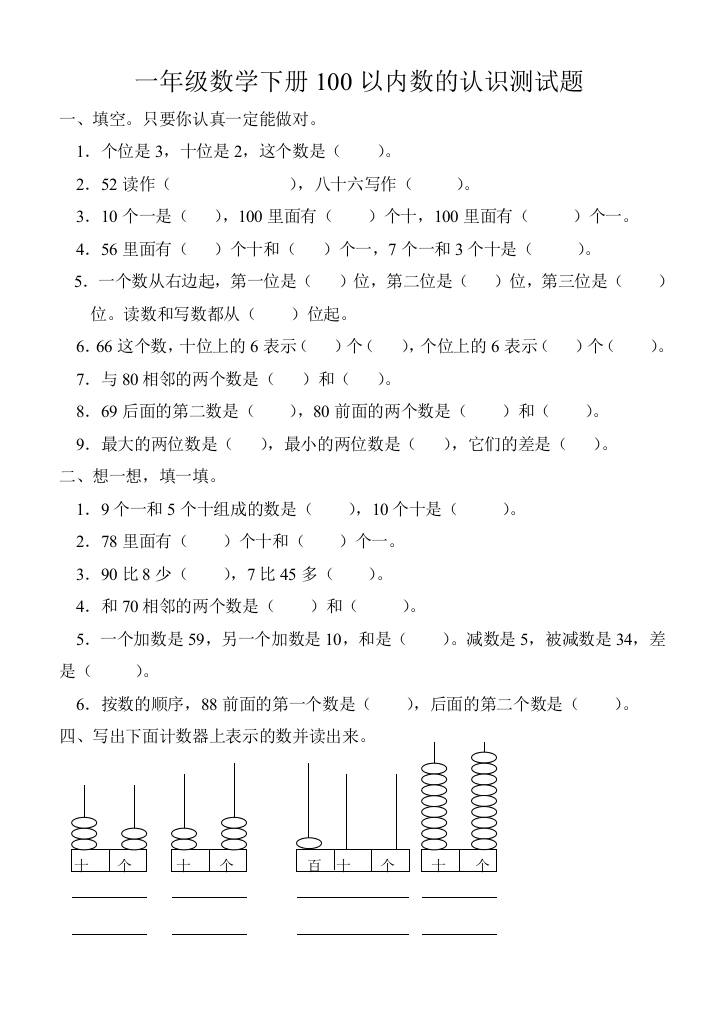 一年级数学100以内数的认识测试题