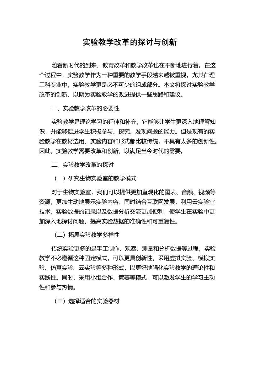 实验教学改革的探讨与创新