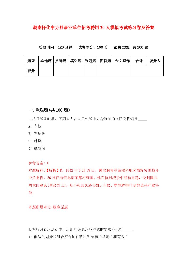 湖南怀化中方县事业单位招考聘用20人模拟考试练习卷及答案第8次