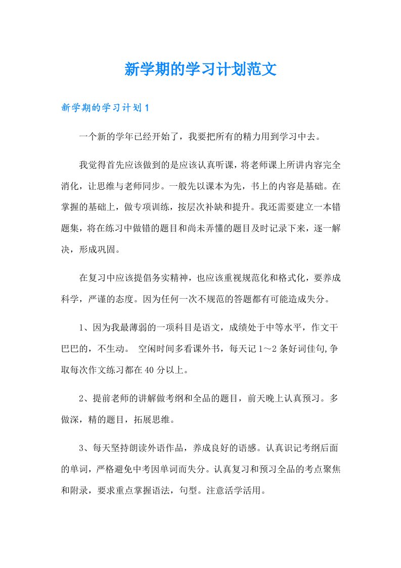 新学期的学习计划范文