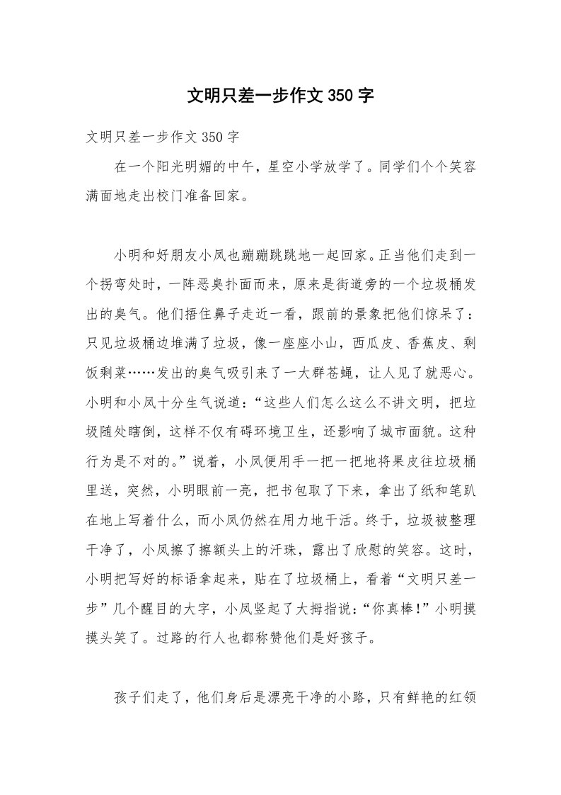 文明只差一步作文350字