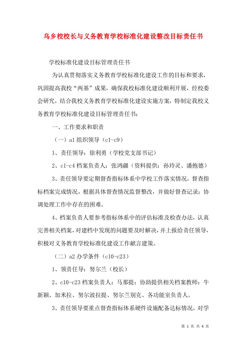 乌乡校校长与义务教育学校标准化建设整改目标责任书