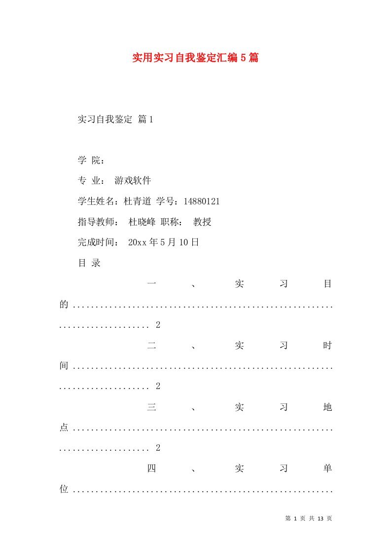 实用实习自我鉴定汇编5篇