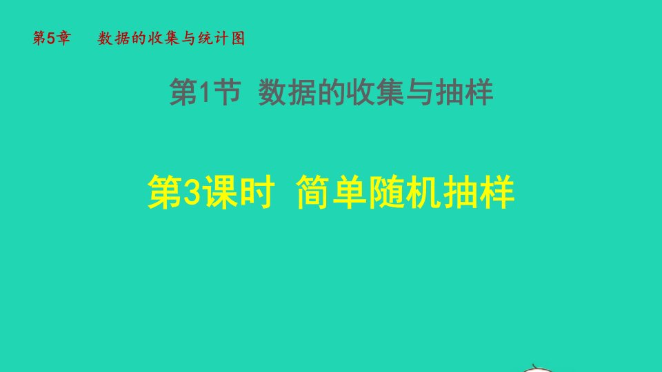 2021秋七年级数学上册第5章数据的收集与统计图5.1数据的收集与抽样3简单随机抽样授课课件新版湘教版