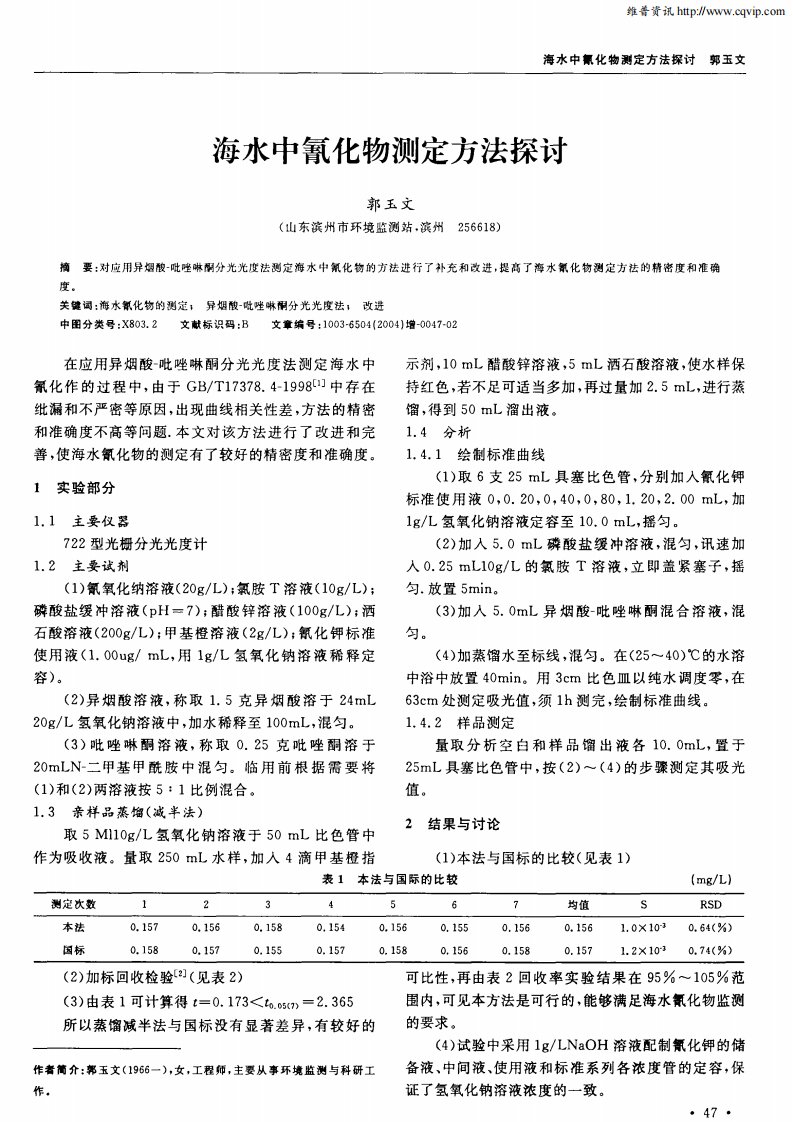 海水中氰化物测定方法探讨.PDF