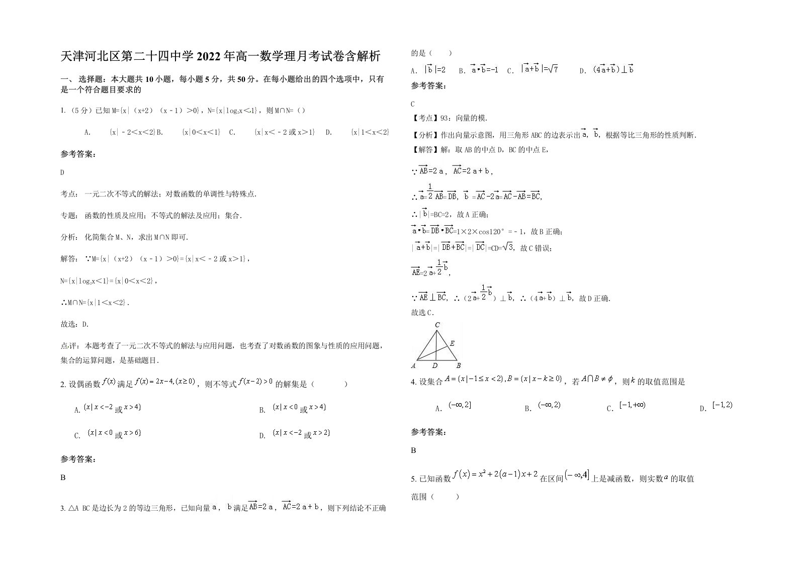 天津河北区第二十四中学2022年高一数学理月考试卷含解析