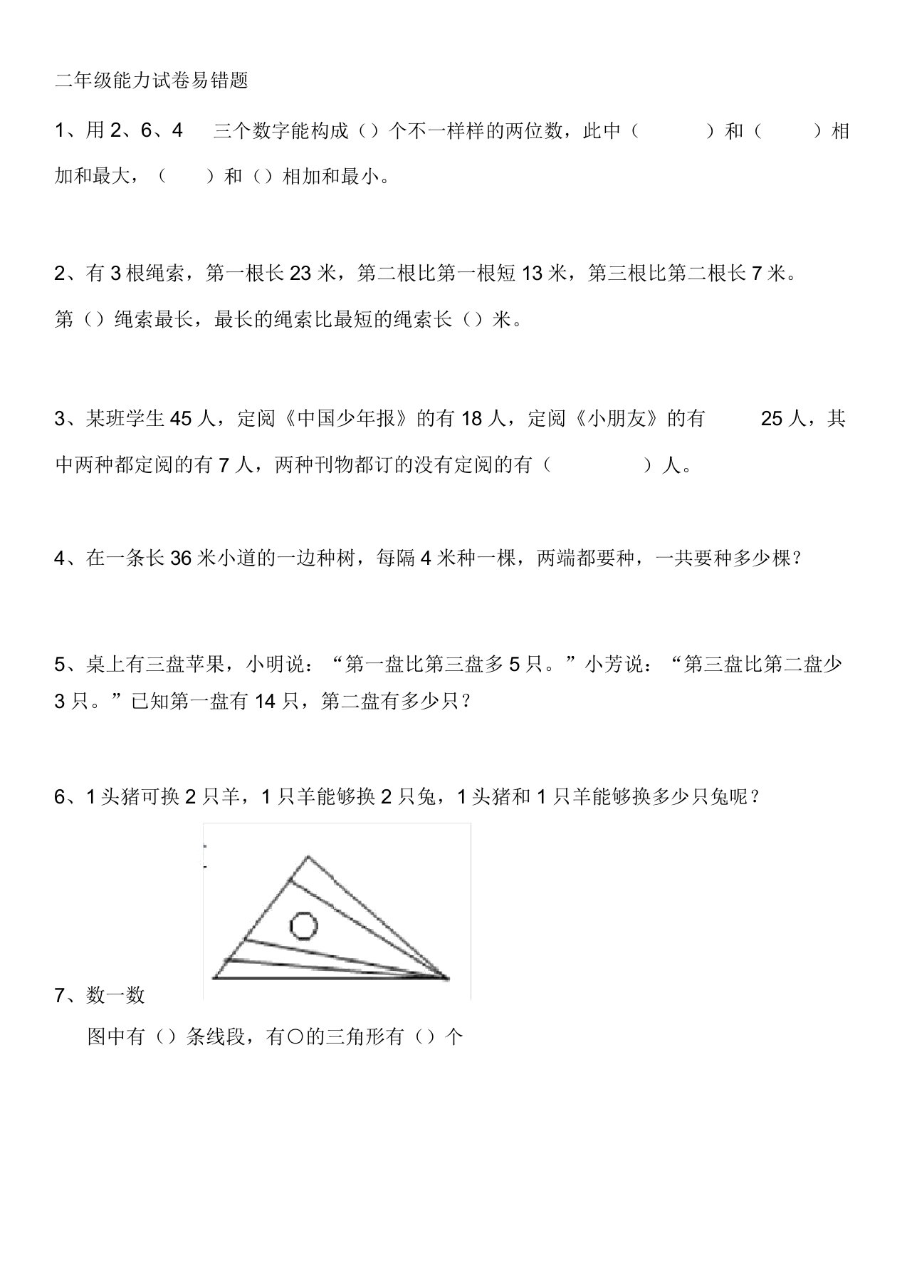 二年级能力试卷易错题