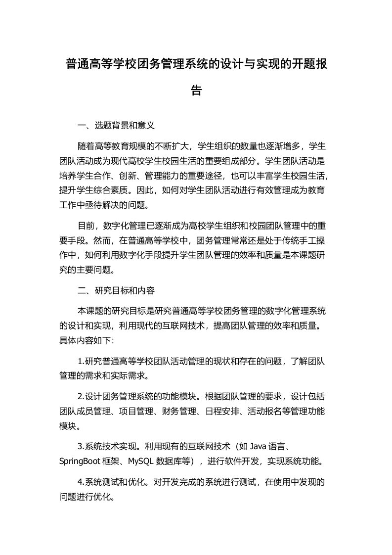 普通高等学校团务管理系统的设计与实现的开题报告