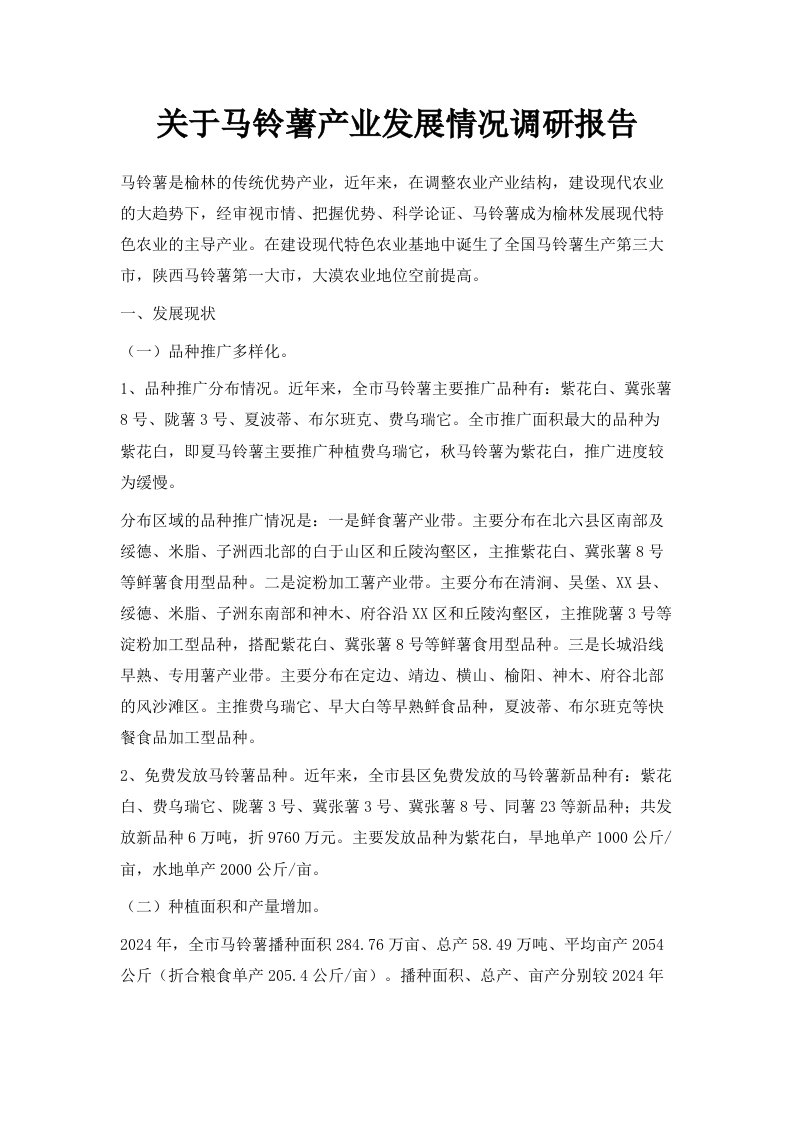 关于马铃薯产业发展情况调研报告