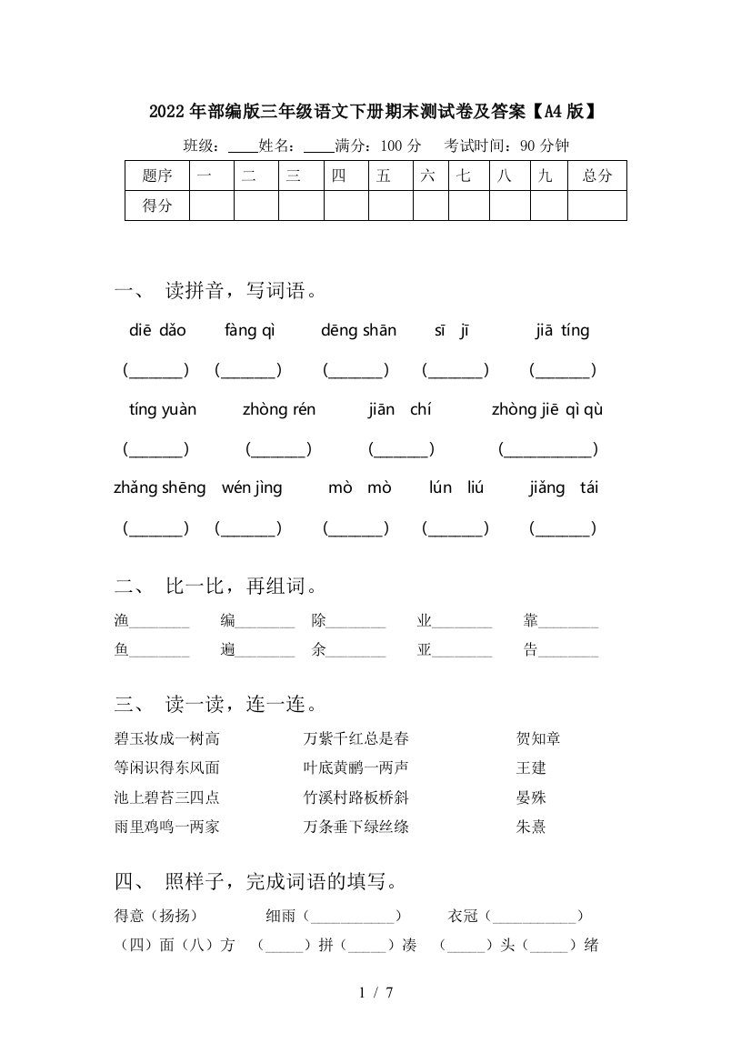 2022年部编版三年级语文下册期末测试卷及答案【A4版】