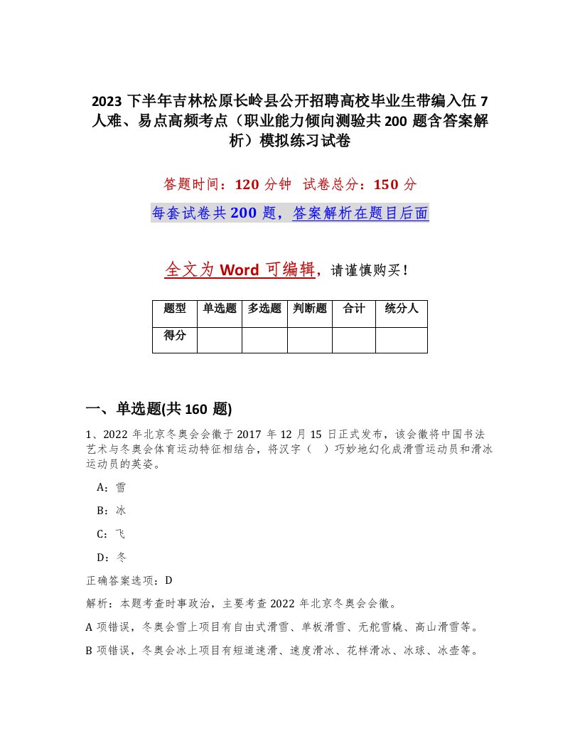 2023下半年吉林松原长岭县公开招聘高校毕业生带编入伍7人难易点高频考点职业能力倾向测验共200题含答案解析模拟练习试卷