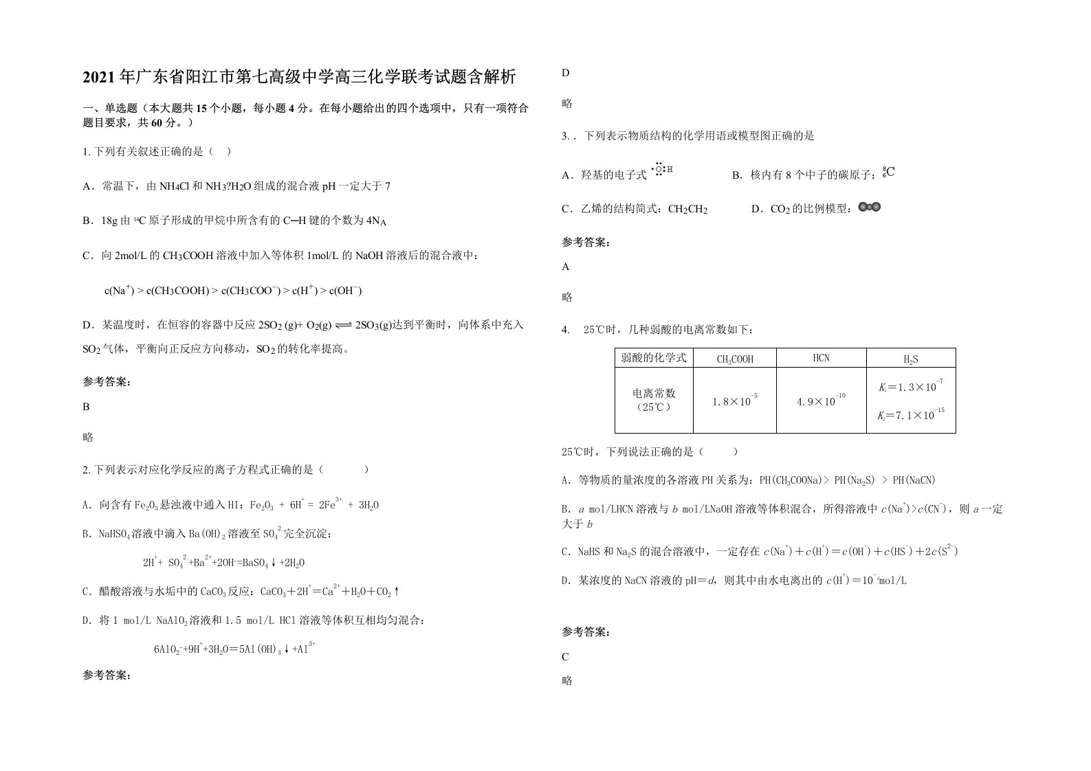 2021年广东省阳江市第七高级中学高三化学联考试题含解析