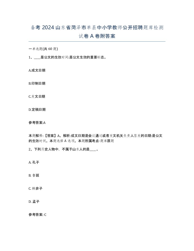 备考2024山东省菏泽市单县中小学教师公开招聘题库检测试卷A卷附答案