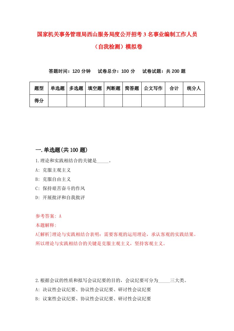 国家机关事务管理局西山服务局度公开招考3名事业编制工作人员自我检测模拟卷4