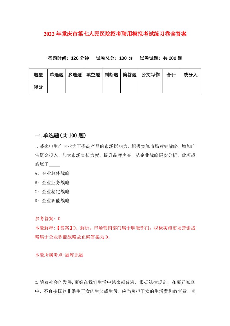 2022年重庆市第七人民医院招考聘用模拟考试练习卷含答案3