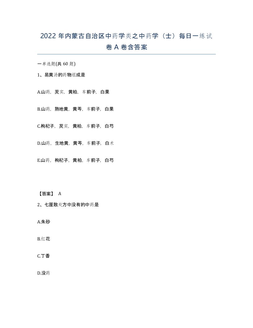 2022年内蒙古自治区中药学类之中药学士每日一练试卷A卷含答案