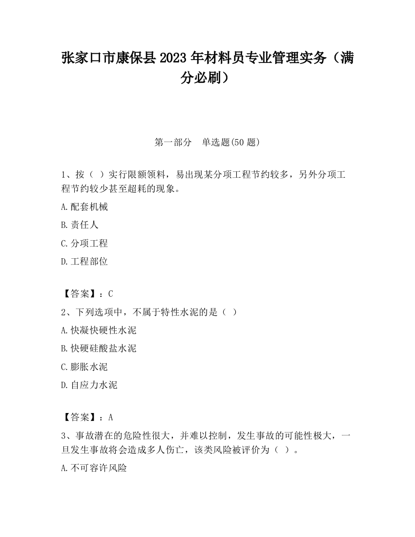 张家口市康保县2023年材料员专业管理实务（满分必刷）