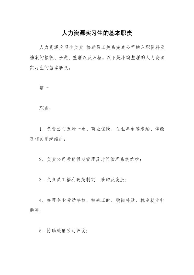 办公文秘_人力资源实习生的基本职责