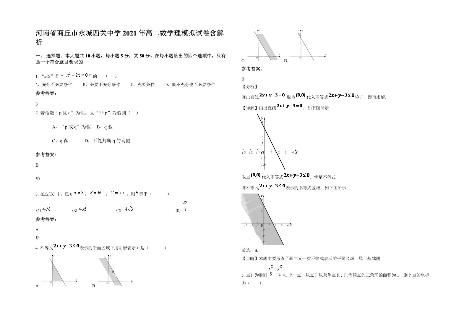 河南省商丘市永城西关中学2021年高二数学理模拟试卷含解析