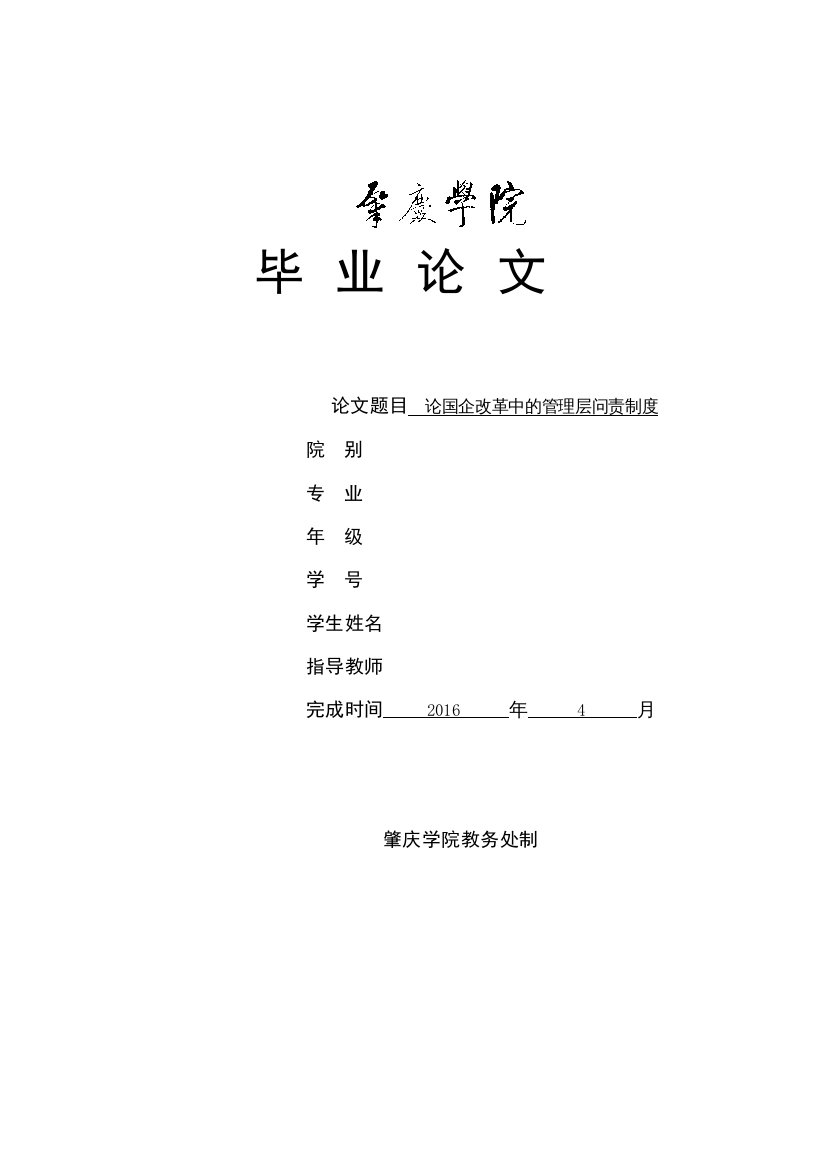 【精编】正文2hy论国企改革中的管理层问责制度