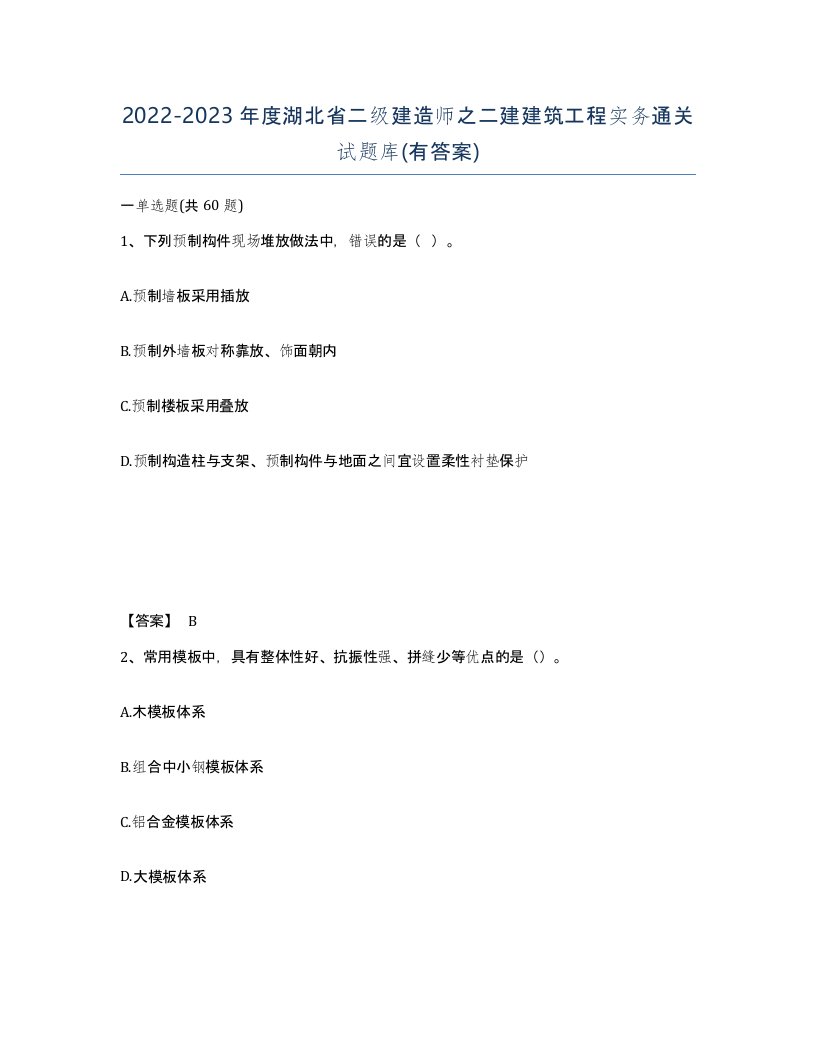 2022-2023年度湖北省二级建造师之二建建筑工程实务通关试题库有答案