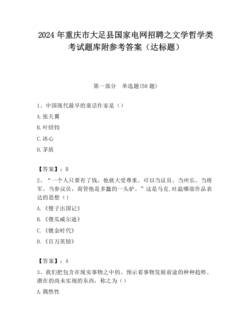 2024年重庆市大足县国家电网招聘之文学哲学类考试题库附参考答案（达标题）