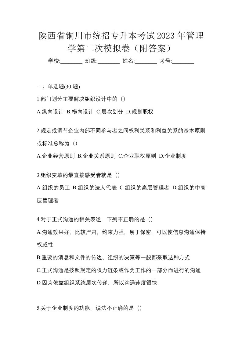 陕西省铜川市统招专升本考试2023年管理学第二次模拟卷附答案